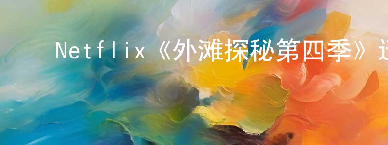 ﻿陈荣法发布﻿Netflix《外滩探秘第四季》迅雷下载/在线观看/百度云-都市/情感-美剧天堂
